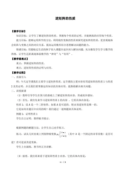 逆矩阵的性质优秀教学设计