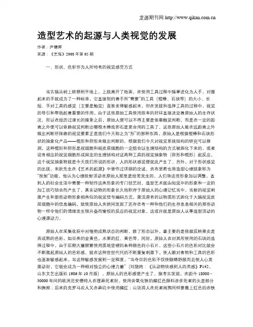 造型艺术的起源与人类视觉的发展