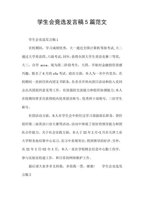 学生会竞选发言稿5篇范文