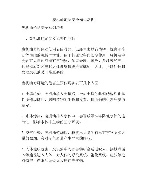 废机油消防安全知识培训