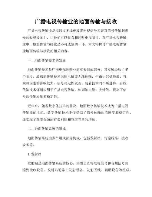 广播电视传输业的地面传输与接收