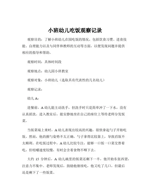小班幼儿吃饭观察记录