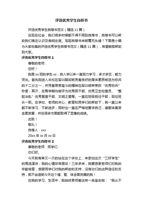 评选优秀学生自荐书范文（精选11篇）