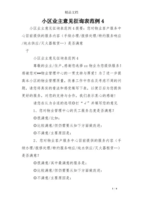 小区业主意见征询表范例4