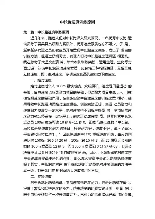 中长跑速度训练原因