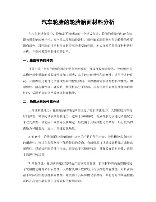 汽车轮胎的轮胎胎面材料分析