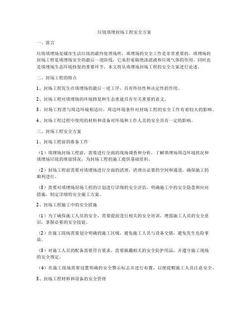 垃圾填埋封场工程安全方案