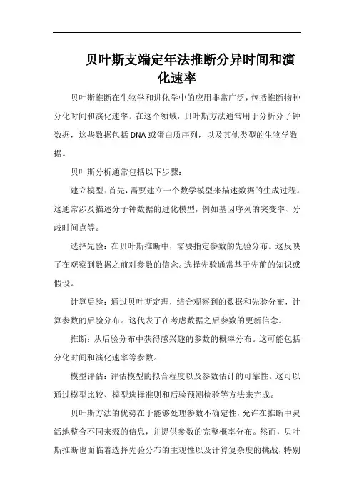 贝叶斯支端定年法推断分异时间和演化速率
