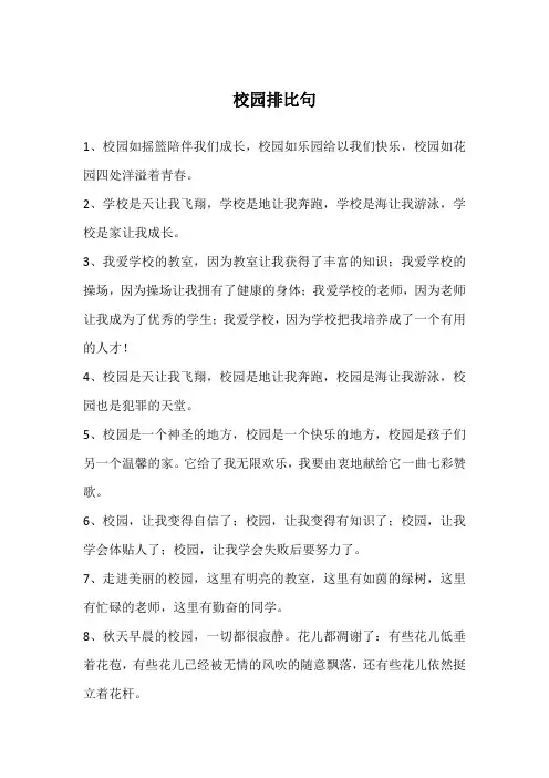 校园排比句