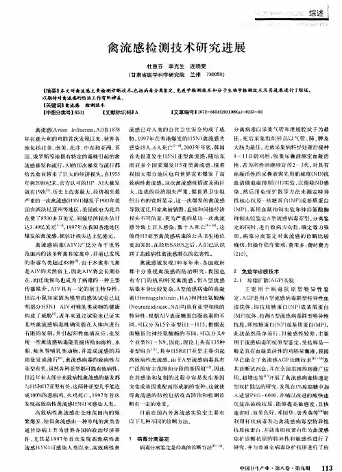 禽流感检测技术研究进展