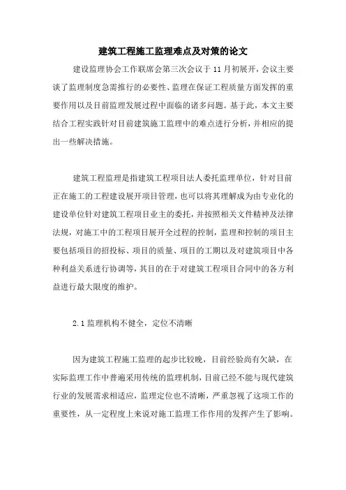 建筑工程施工监理难点及对策的论文