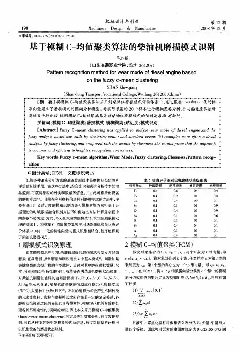 基于模糊C-均值聚类算法的柴油机磨损模式识别