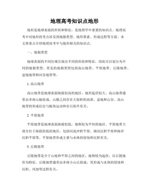 地理高考知识点地形