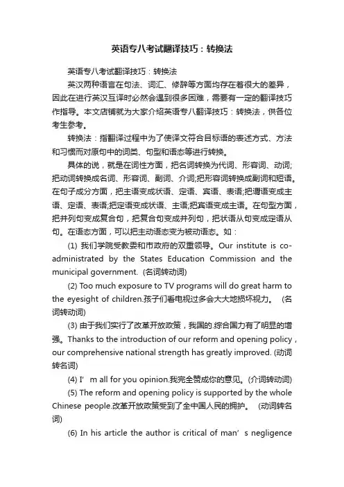 英语专八考试翻译技巧：转换法