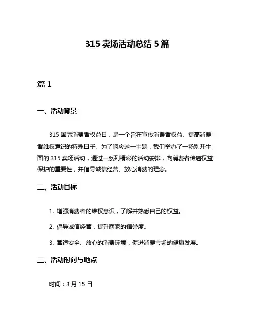 315卖场活动总结5篇