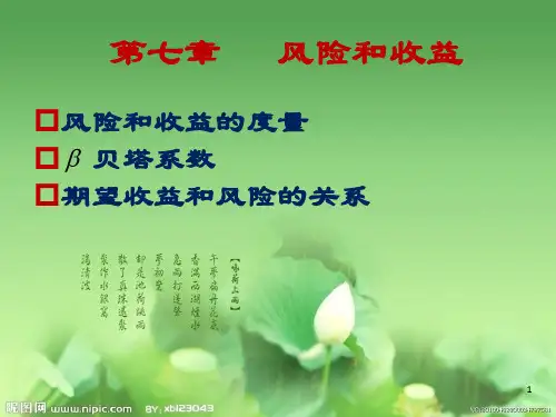 公司金融学__7风险和收益