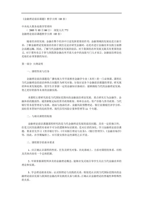 《金融理论前沿课题》教学大纲(03春)