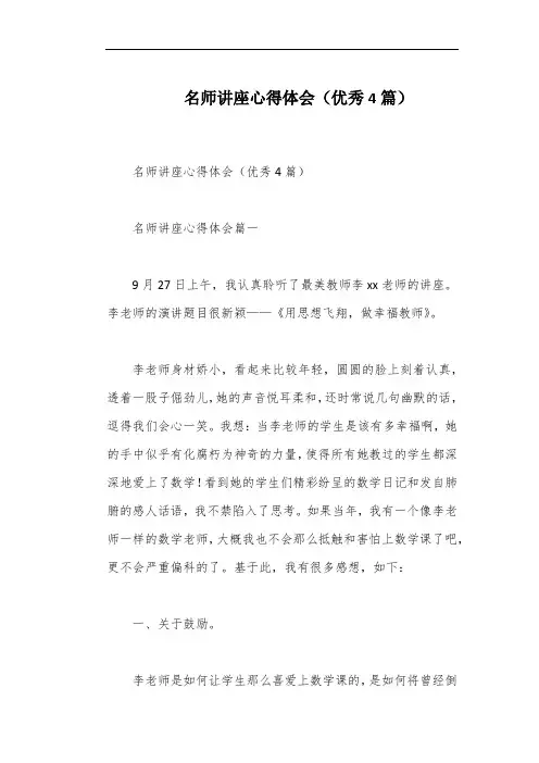 名师讲座心得体会(优秀4篇)