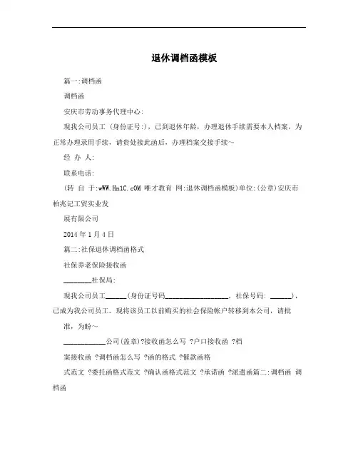 退休调档函模板