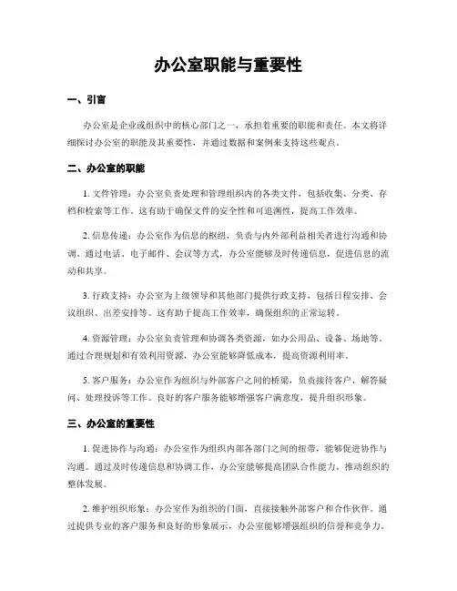 办公室职能与重要性