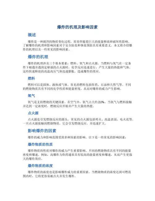 爆炸的机理及影响因素