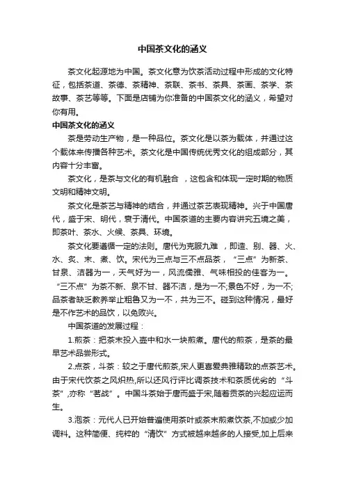 中国茶文化的涵义