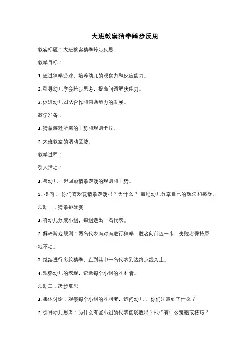 大班教案猜拳跨步反思