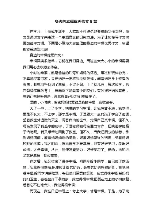 身边的幸福优秀作文5篇