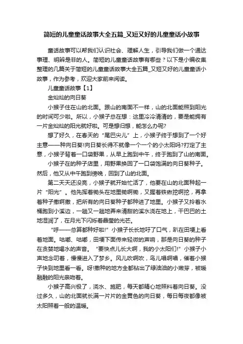简短的儿童童话故事大全五篇_又短又好的儿童童话小故事