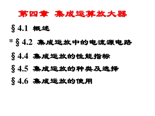 模电课件-第四章集成运放