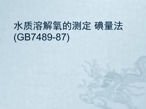 溶解氧的测定 碘量法
