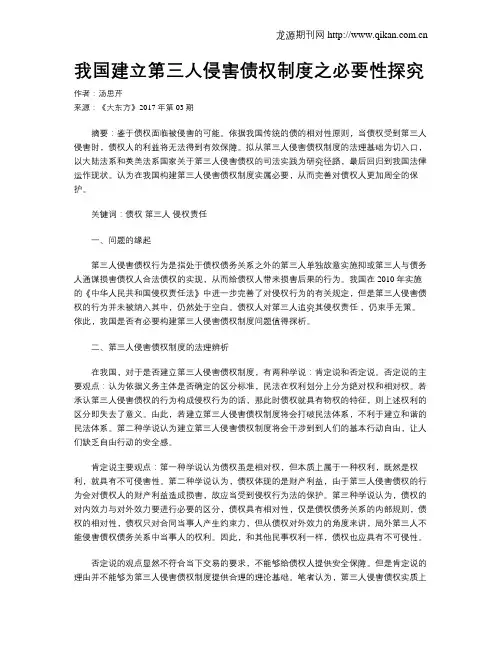 我国建立第三人侵害债权制度之必要性探究
