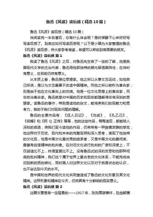 鲁迅《风波》读后感（精选10篇）