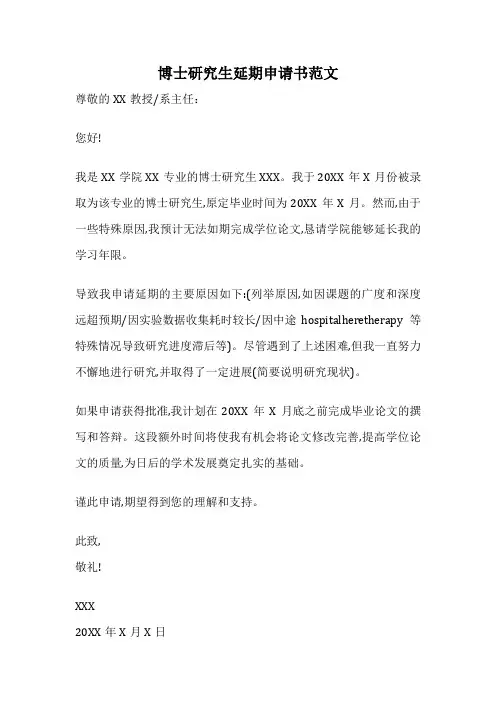 博士研究生延期申请书范文