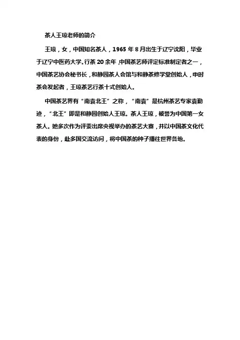 茶人王琼老师的简介