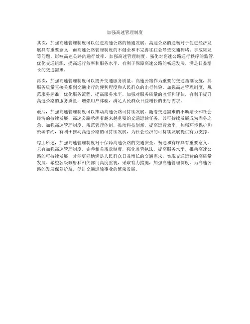 加强高速管理制度