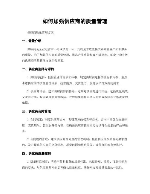 如何加强供应商的质量管理