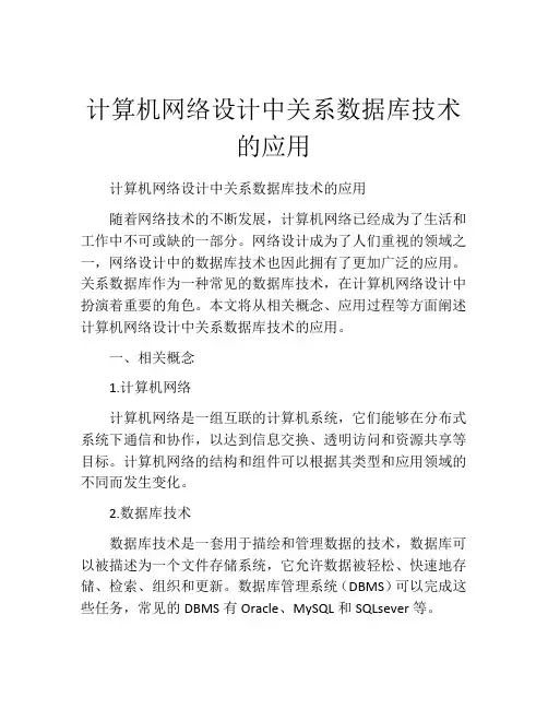 计算机网络设计中关系数据库技术的应用