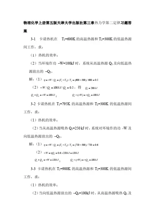 物理化学上册第五版天津大学出版社第三章热力学第二定律习题答案