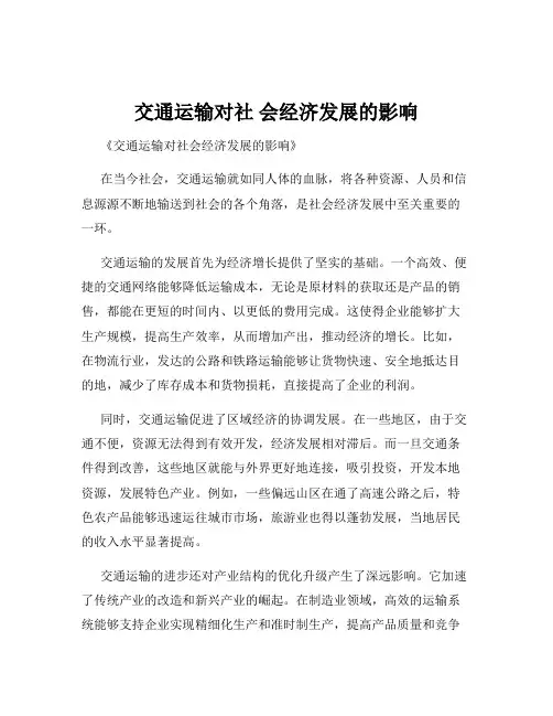交通运输对社 会经济发展的影响