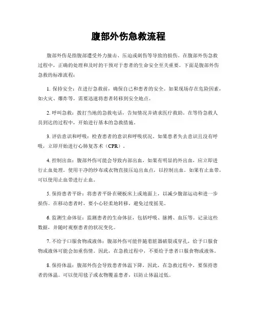 腹部外伤急救流程