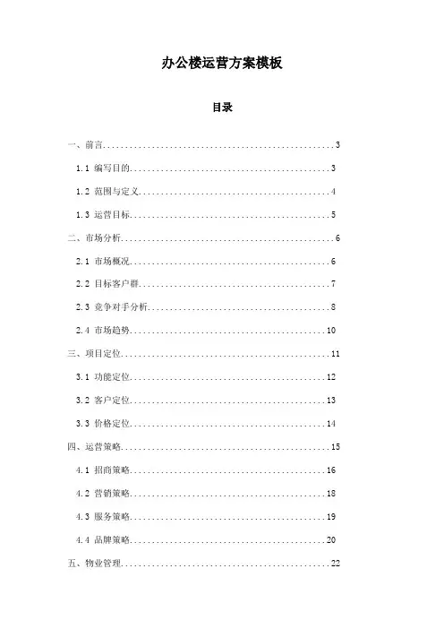 办公楼运营方案模板
