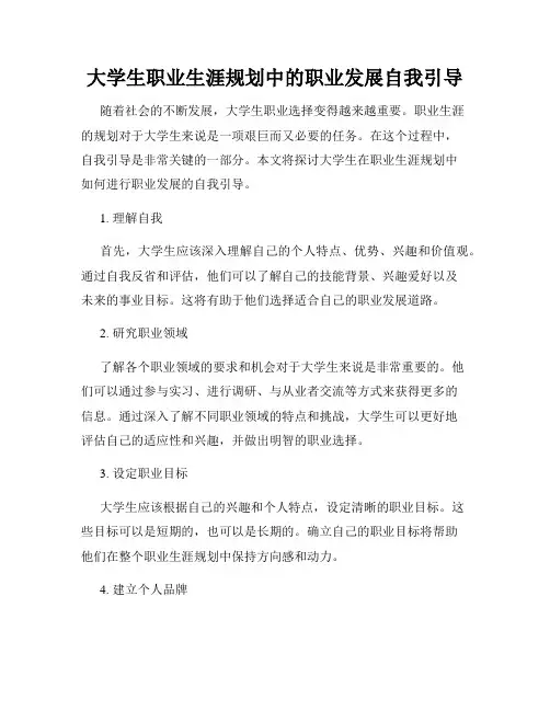大学生职业生涯规划中的职业发展自我引导