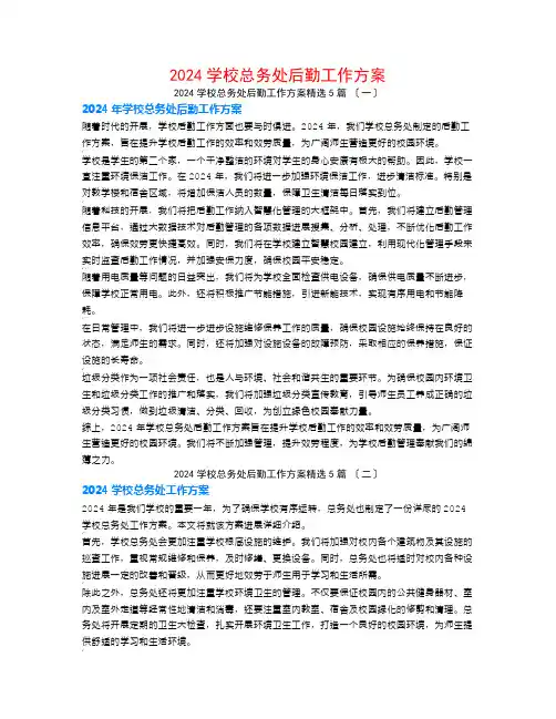 2024学校总务处后勤工作计划5篇