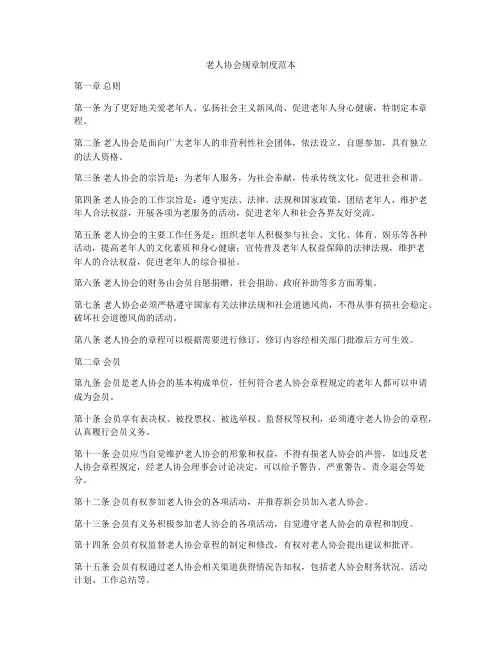 老人协会规章制度范本