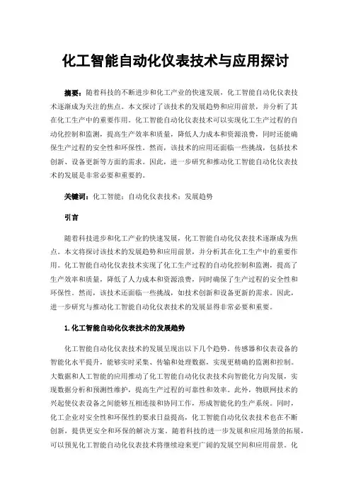 化工智能自动化仪表技术与应用探讨