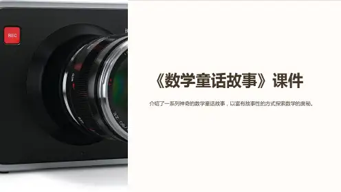 《数学童话故事》课件