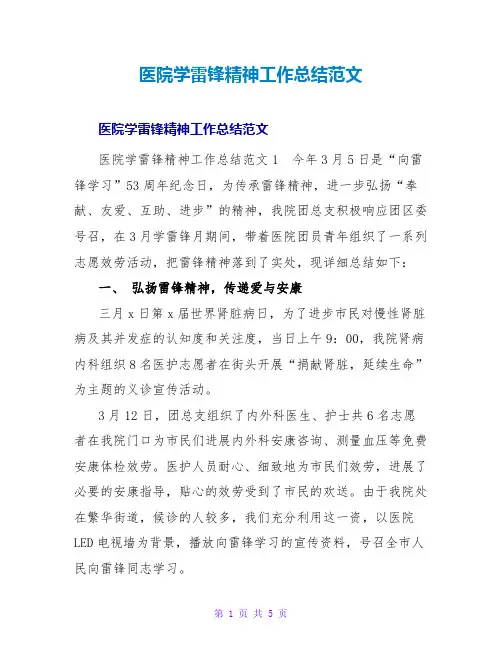 医院学雷锋精神工作总结范文