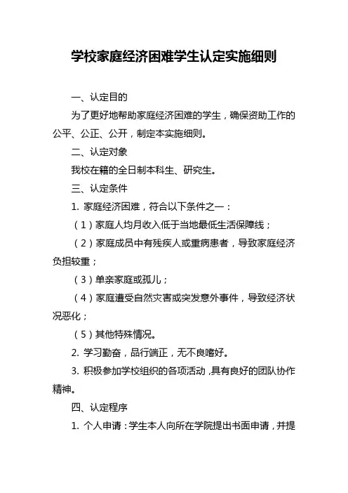 学校家庭经济困难学生认定实施细则