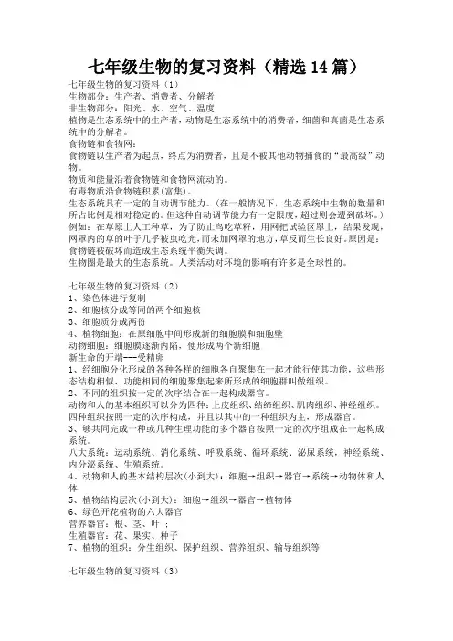 七年级生物的复习资料(精选14篇)